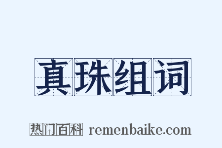 真珠组词是什么意思的图片